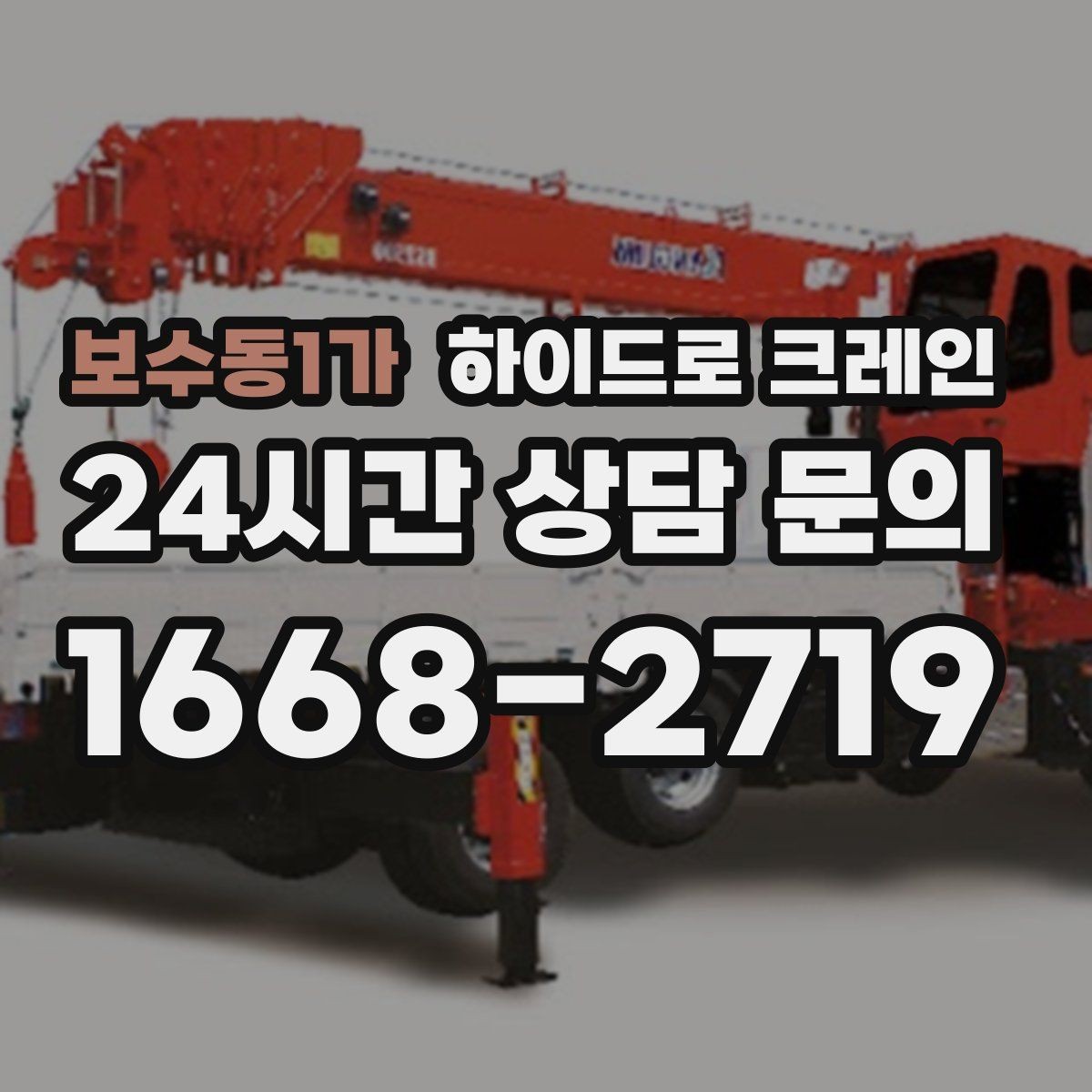 보수동1가 하이드로 크레인 간판 자재 상차·하차 진행 팁