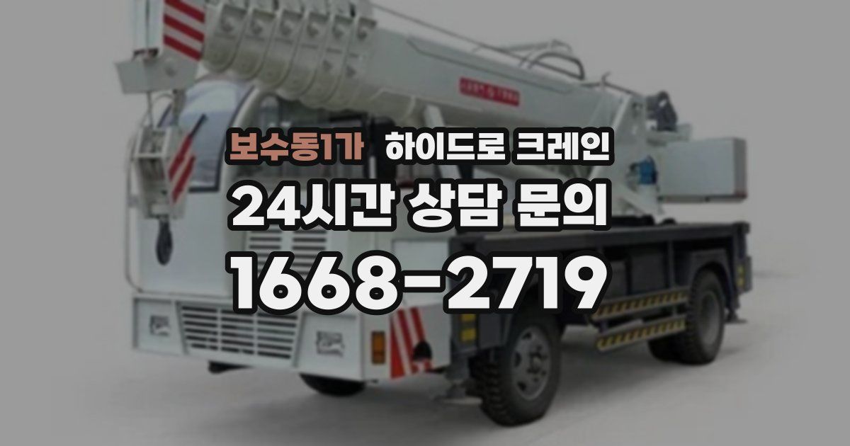 보수동1가 하이드로 크레인