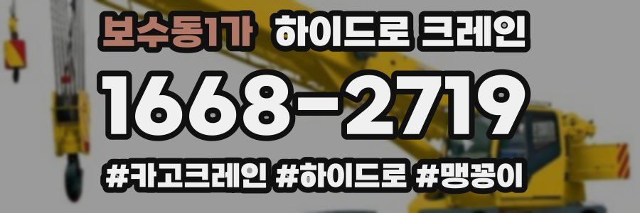 보수동1가 하이드로 크레인