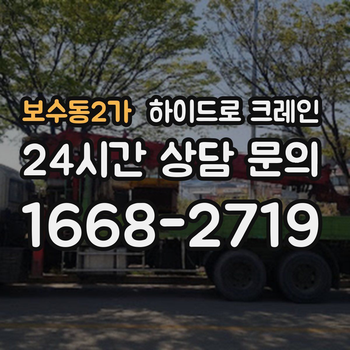 보수동2가 하이드로 크레인