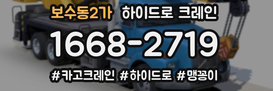 보수동2가 하이드로 크레인