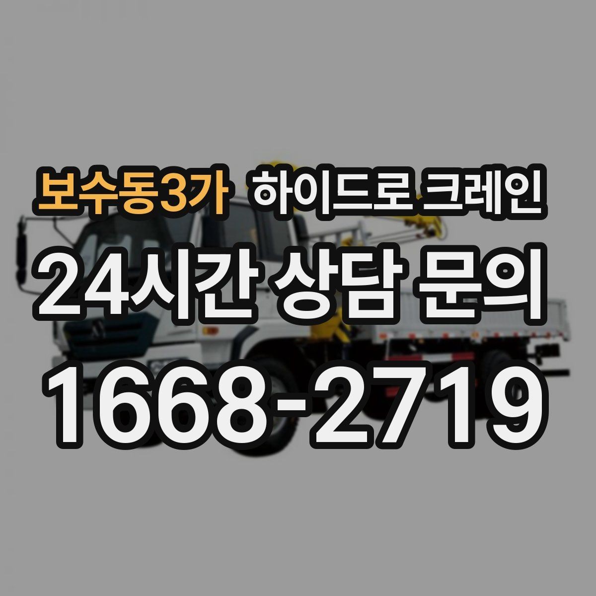보수동3가 하이드로 크레인 주소만으로 배차가 어려운 이유