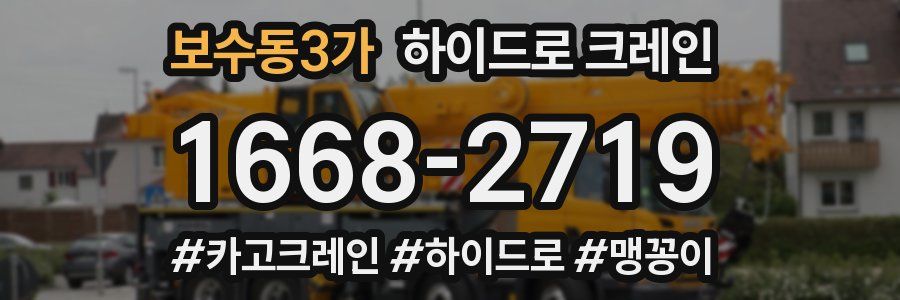 보수동3가 하이드로 크레인