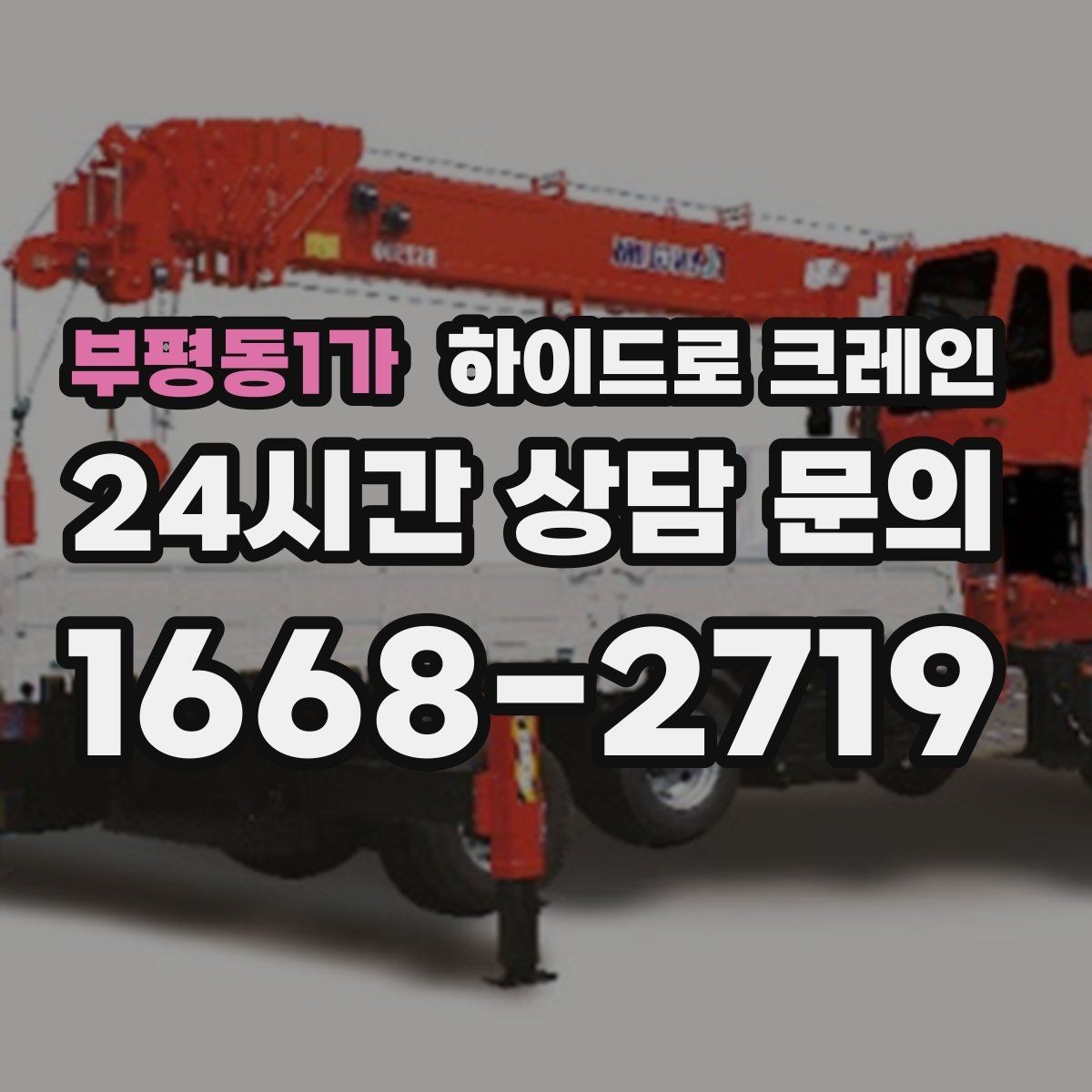 부평동1가 하이드로 크레인 현장 도착 전 공유하면 좋은 정보 7가지