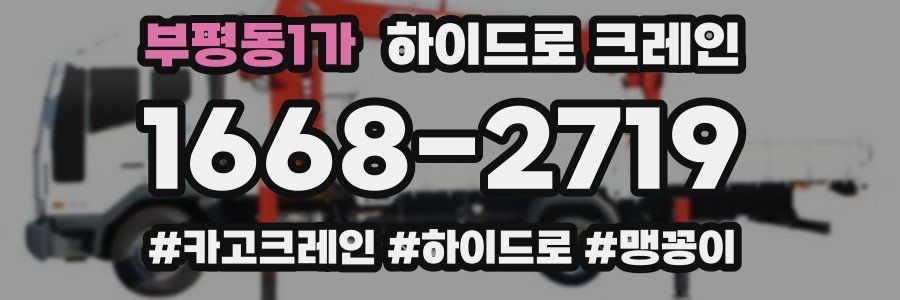 부평동1가 하이드로 크레인