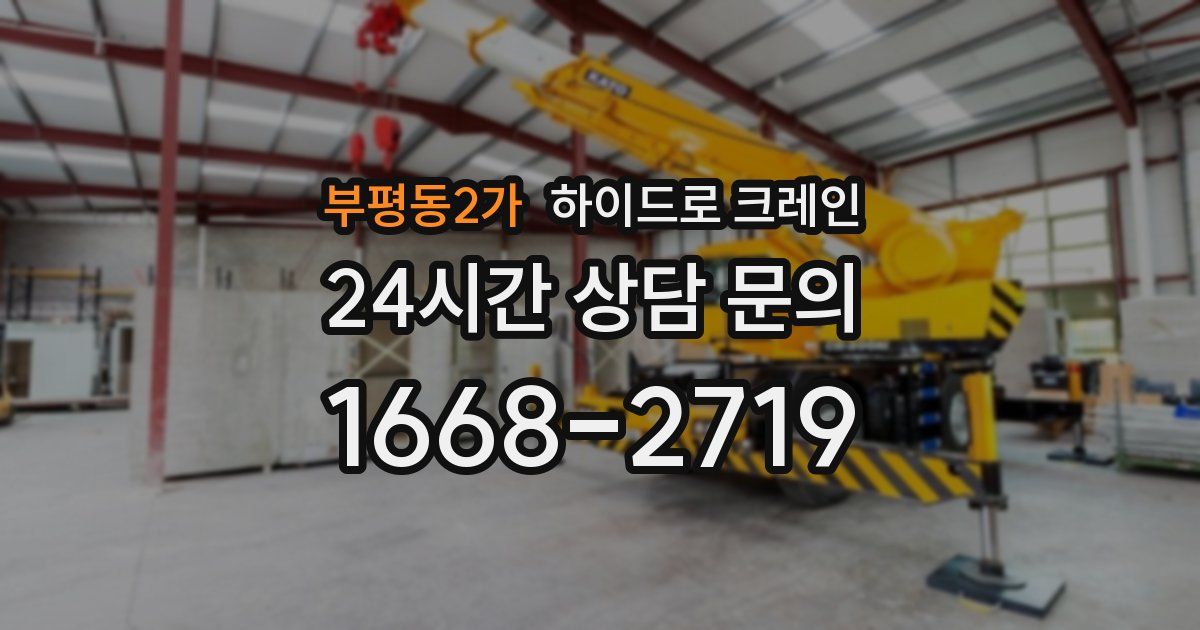 부평동2가 하이드로 크레인