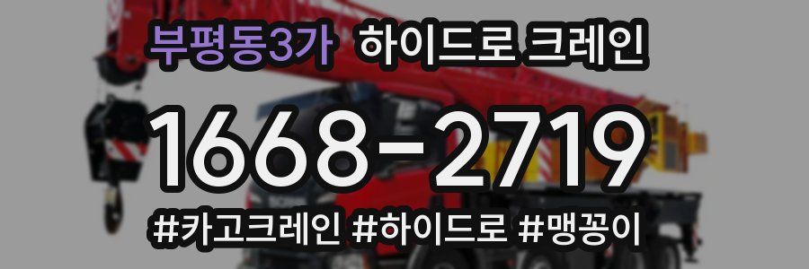 부평동3가 하이드로 크레인