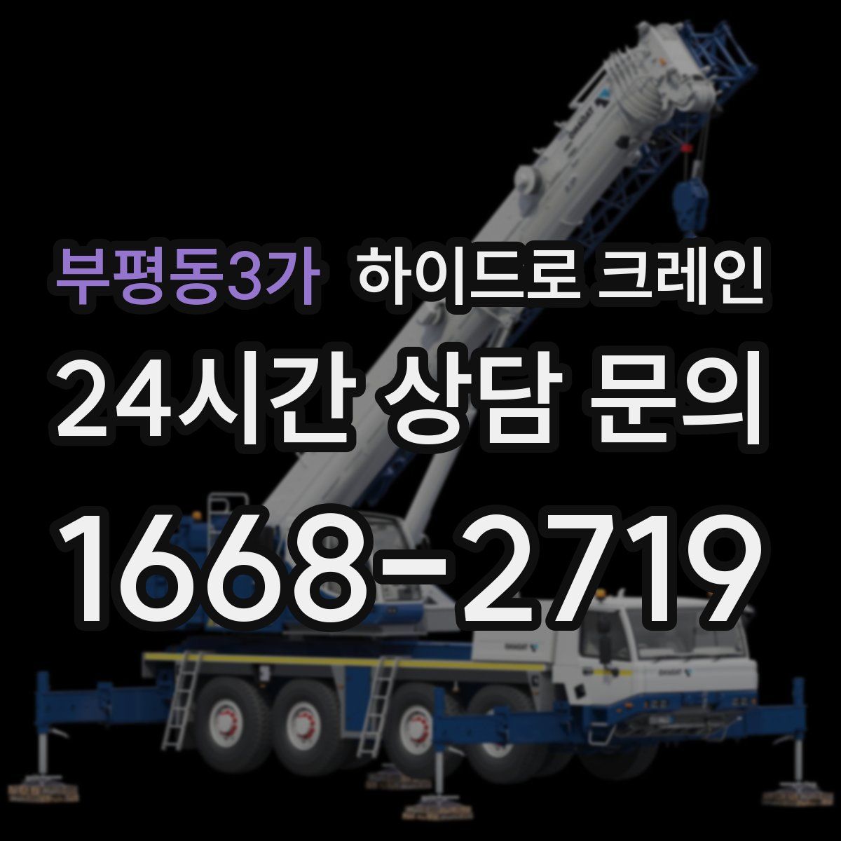 부평동3가 하이드로 크레인