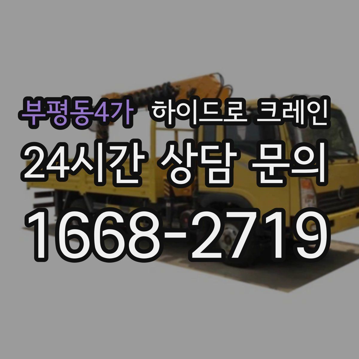 부평동4가 하이드로 크레인 상가·시장 주변 현장 작업 시 주의