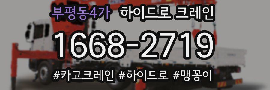 부평동4가 하이드로 크레인