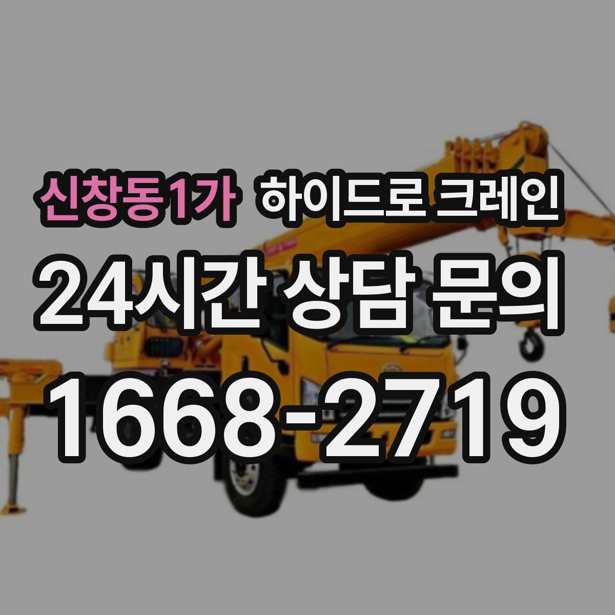 신창동1가 하이드로 크레인