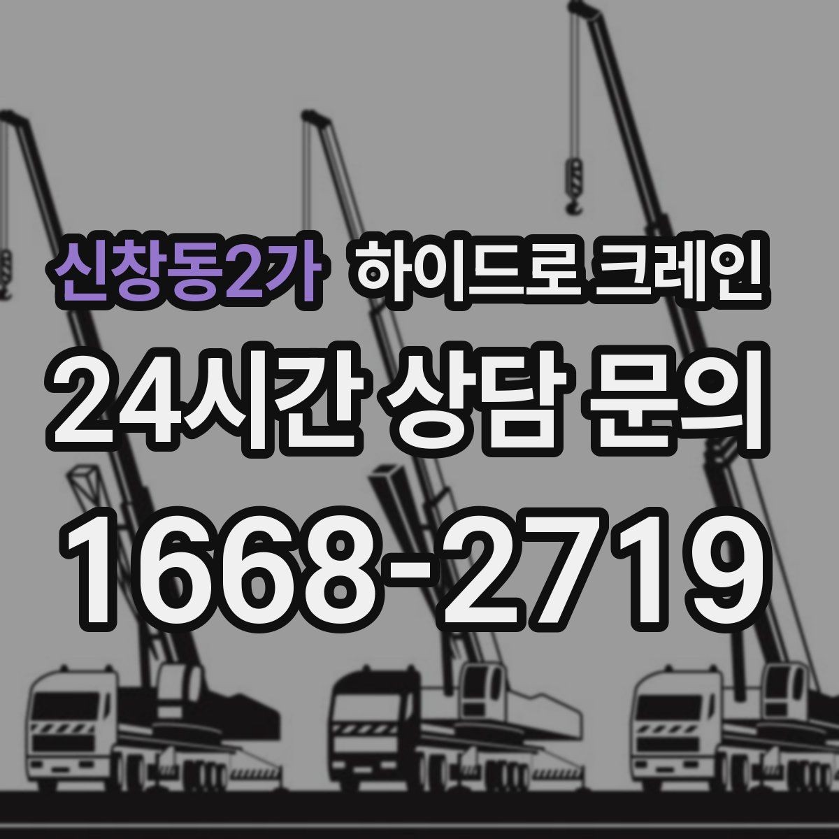 신창동2가 하이드로 크레인 선회 공간 확보가 필요한 이유