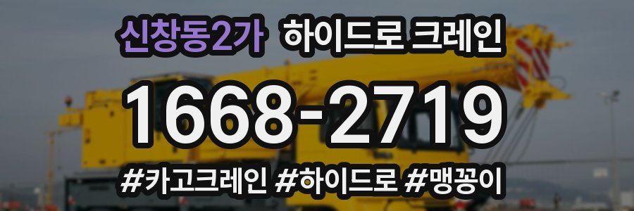 신창동2가 하이드로 크레인