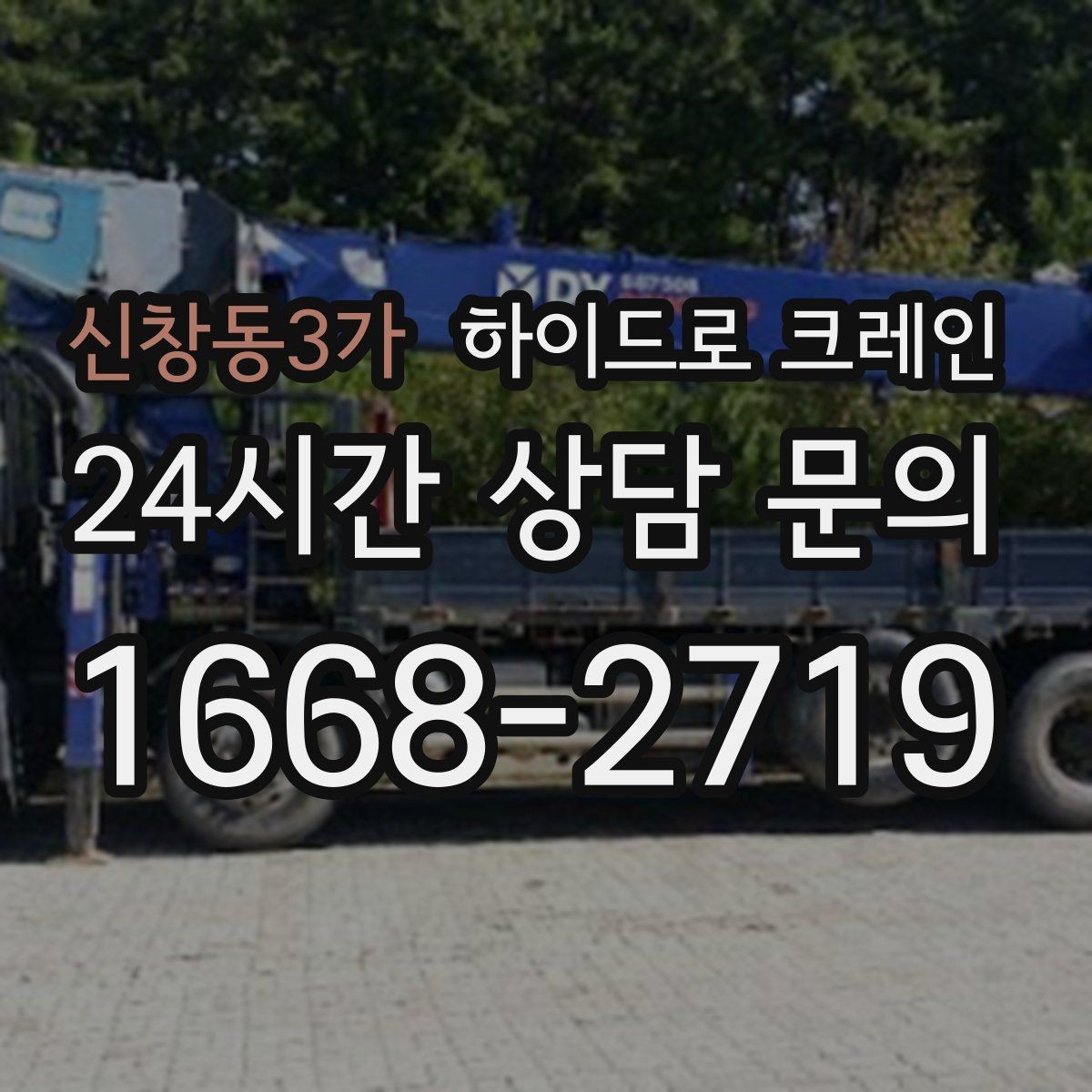신창동3가 하이드로 크레인 야간 작업 현장 당일 배차 요청 시 상담에 필요한 정보
