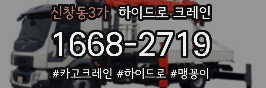 신창동3가 하이드로 크레인