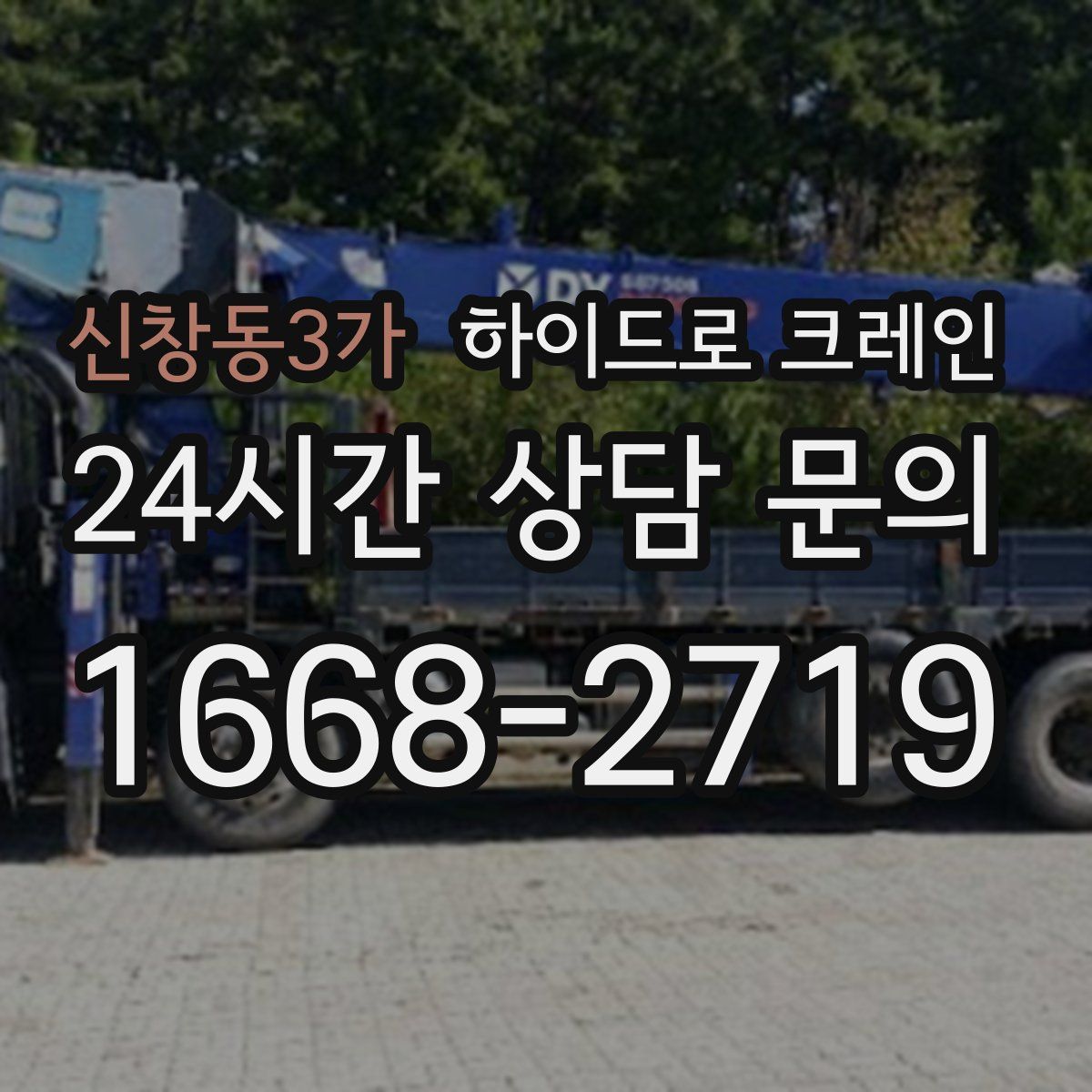 신창동3가 하이드로 크레인