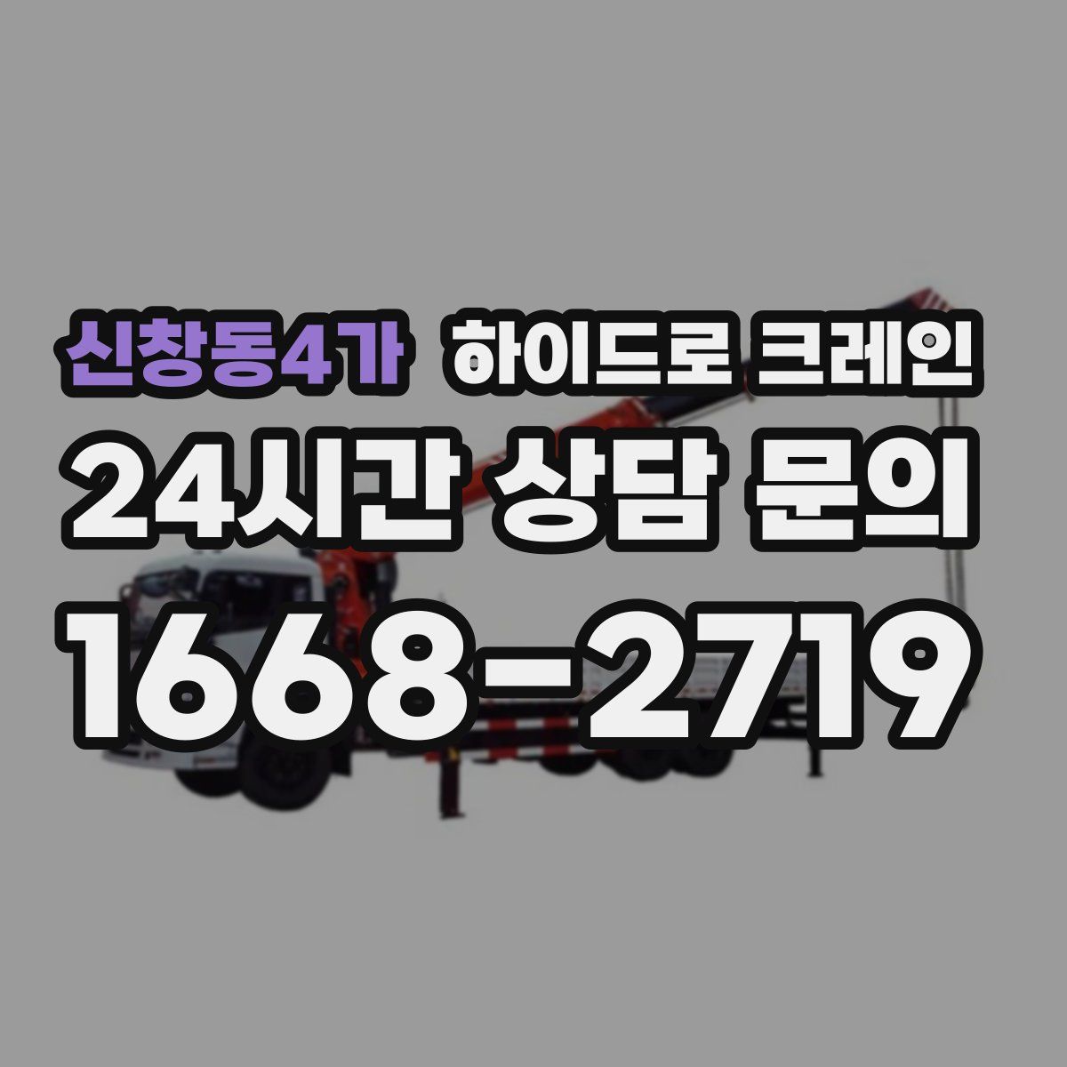 신창동4가 하이드로 크레인