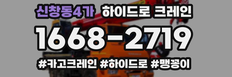신창동4가 하이드로 크레인