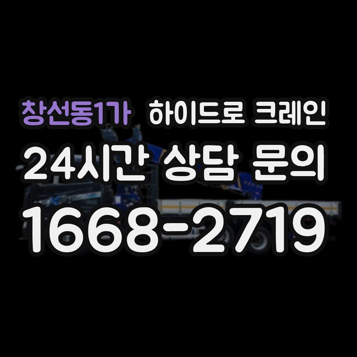 창선동1가 하이드로 크레인 하루 일정으로 여러 번 작업할 때