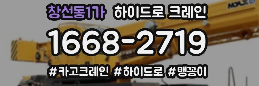 창선동1가 하이드로 크레인