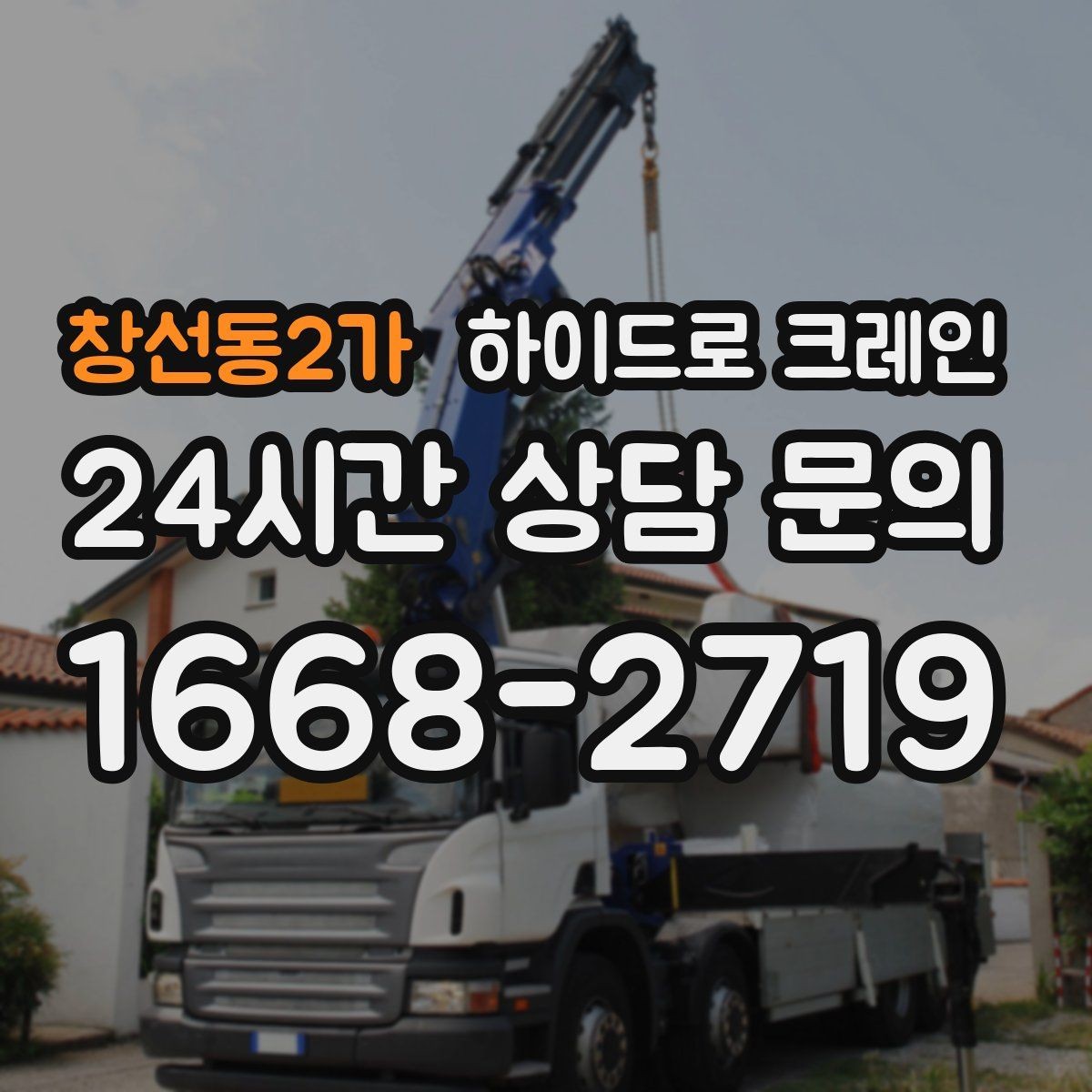 창선동2가 하이드로 크레인 유리와 판넬처럼 파손 위험 큰 자재 양중 팁