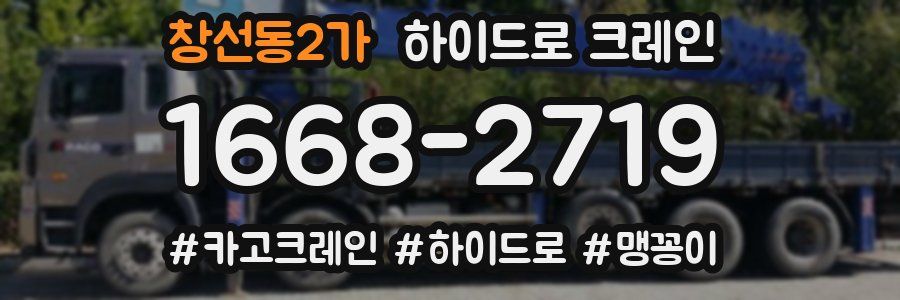 창선동2가 하이드로 크레인