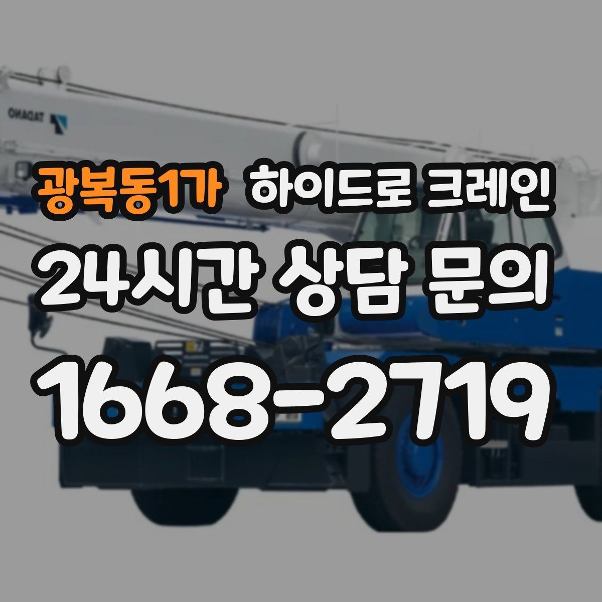 광복동1가 하이드로 크레인 금고 안전하게 맡기기 위한 핵심 포인트