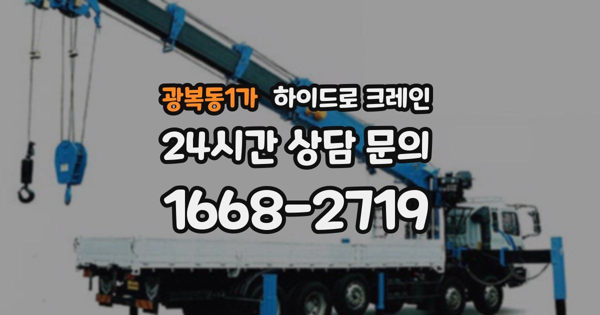 광복동1가 하이드로 크레인