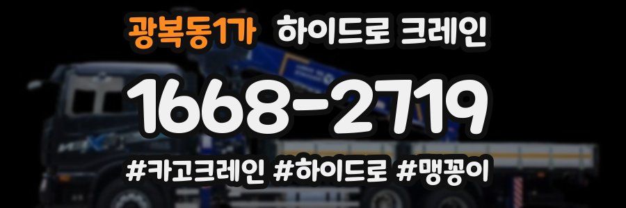 광복동1가 하이드로 크레인