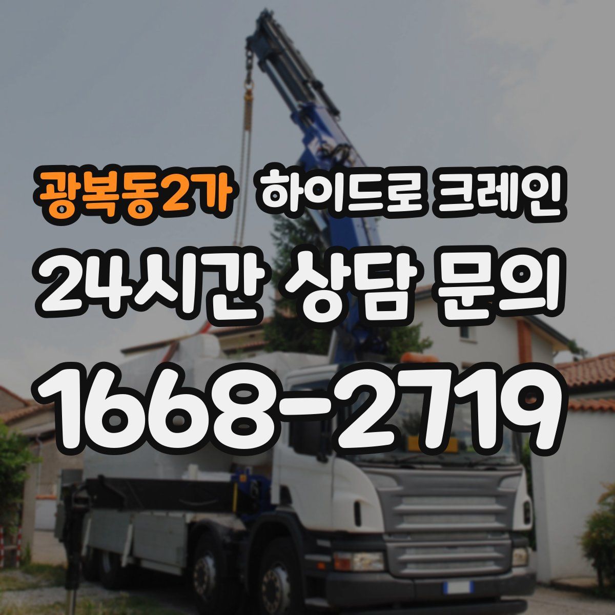 광복동2가 하이드로 크레인