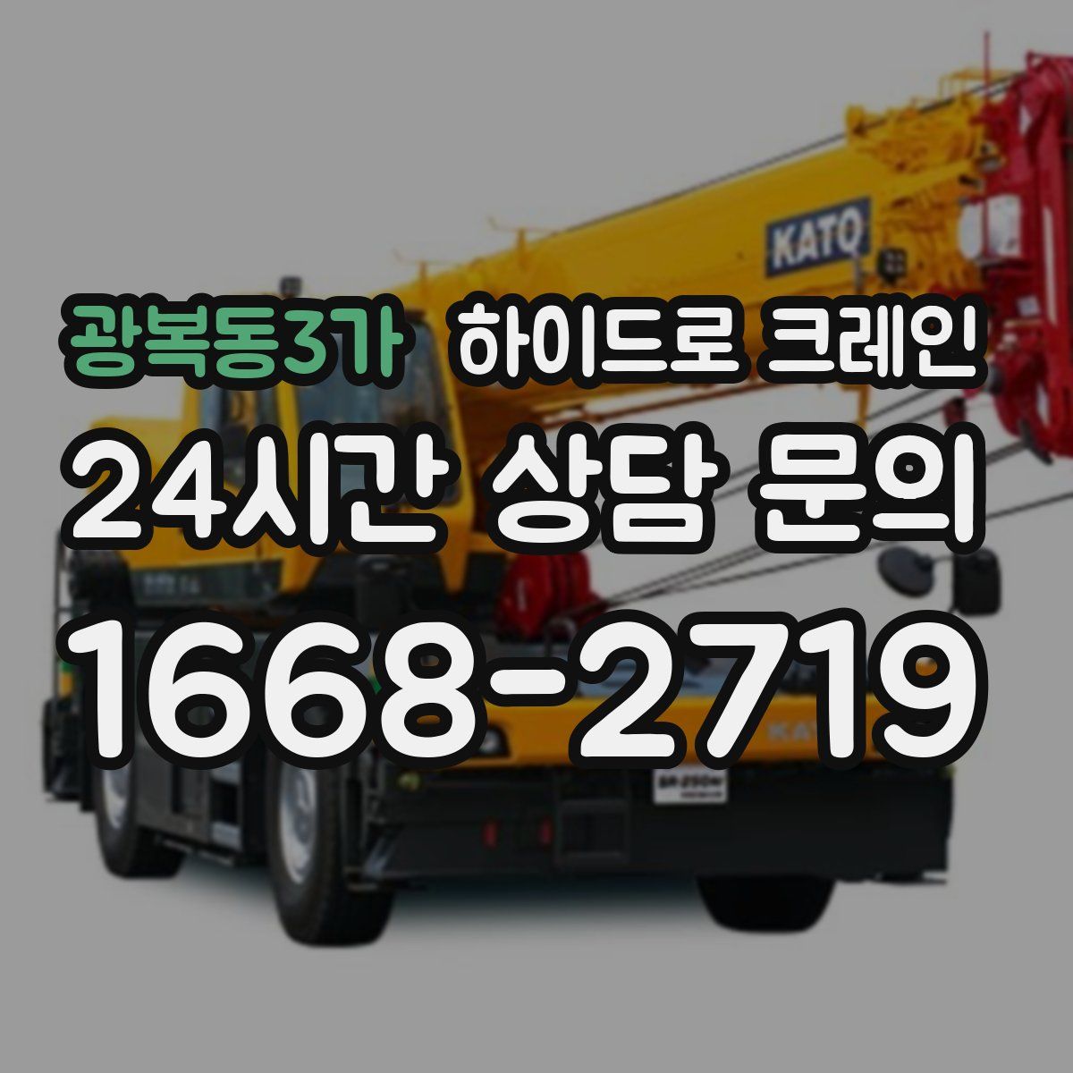 광복동3가 하이드로 크레인