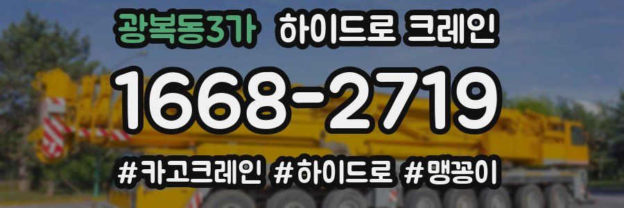 광복동3가 하이드로 크레인