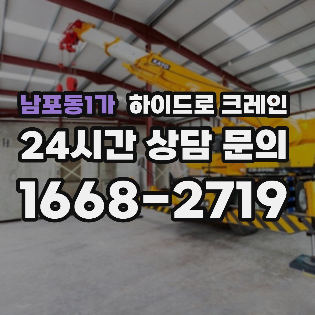 남포동1가 하이드로 크레인
