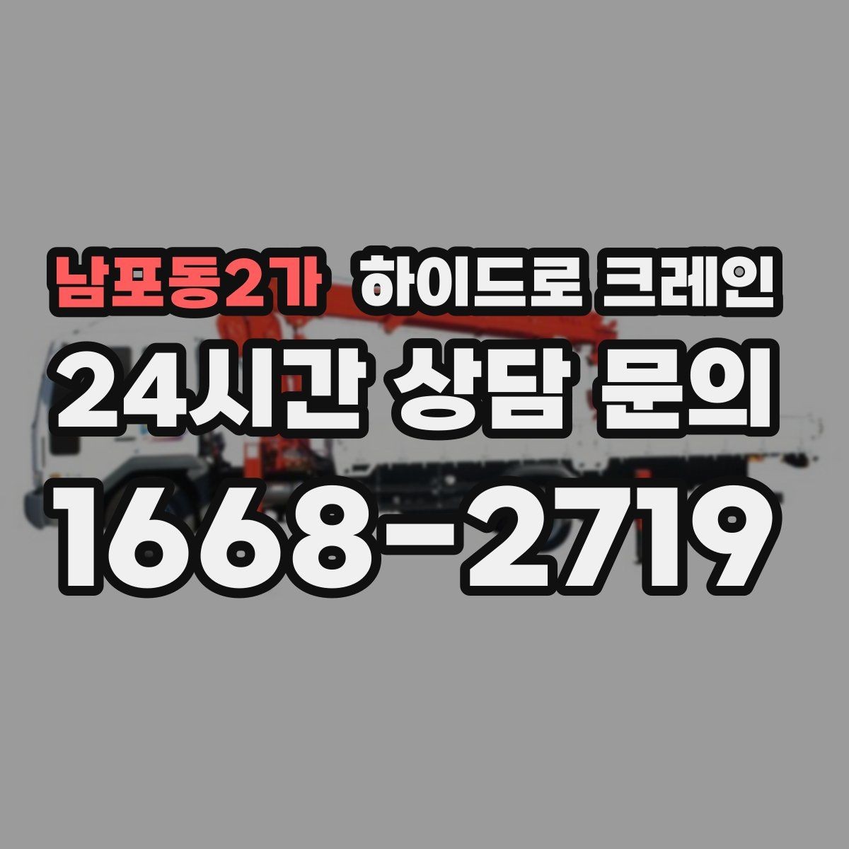 남포동2가 하이드로 크레인 안전과 효율을 동시에 챙기는 선택