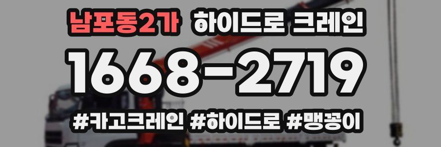 남포동2가 하이드로 크레인