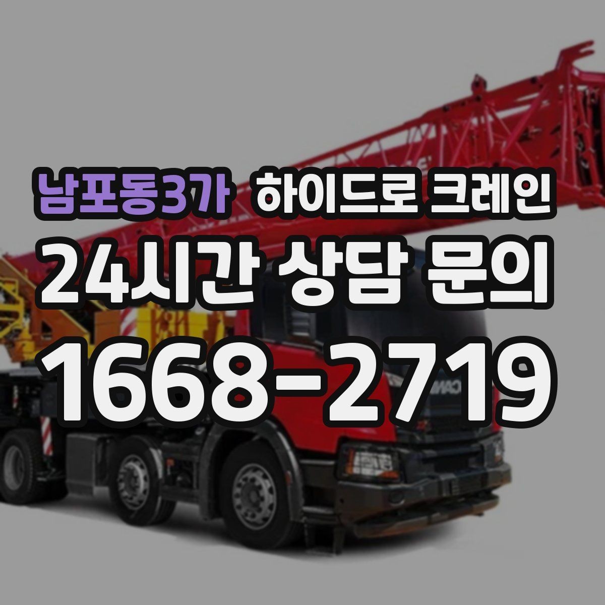 남포동3가 하이드로 크레인 조형물 무게와 길이를 모를 때 확인하는 요령