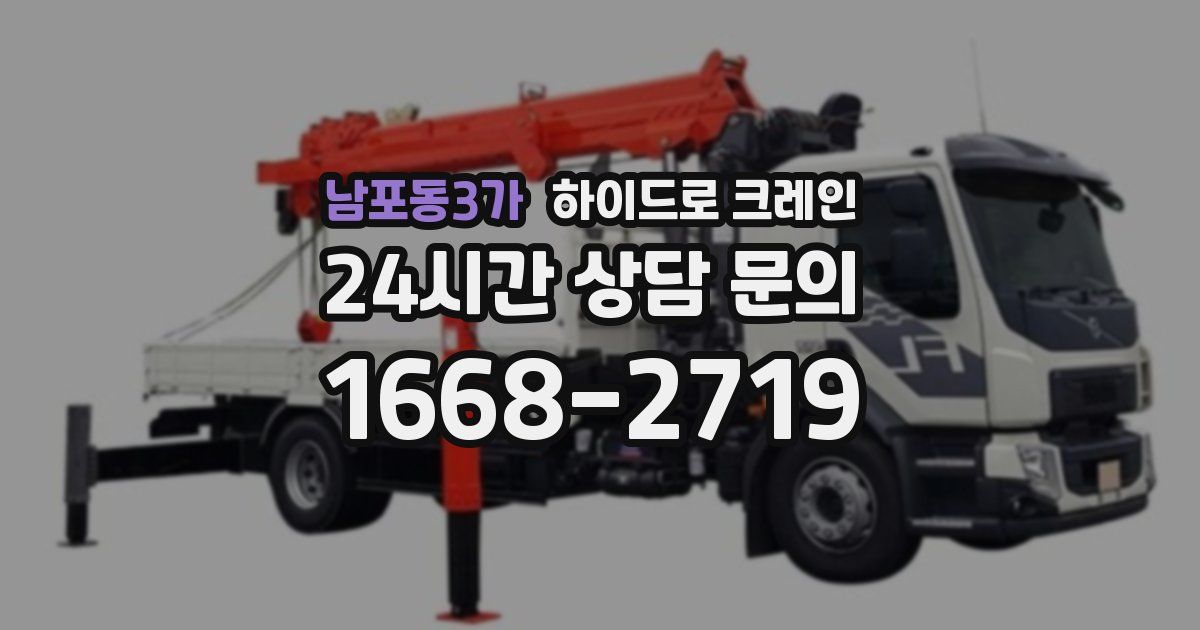 남포동3가 하이드로 크레인