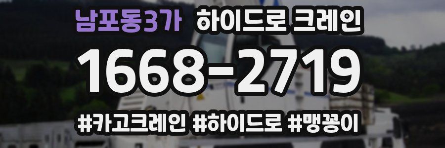 남포동3가 하이드로 크레인