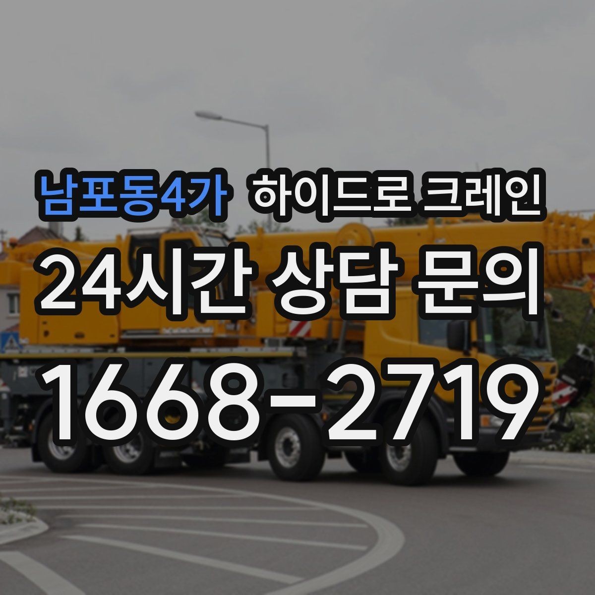 남포동4가 하이드로 크레인 협소 골목 현장 진입로 폭과 높이 체크 포인트