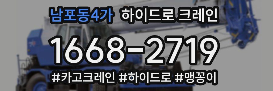 남포동4가 하이드로 크레인