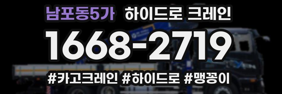 남포동5가 하이드로 크레인