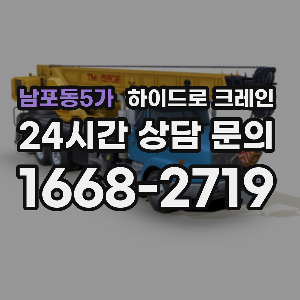 남포동5가 하이드로 크레인