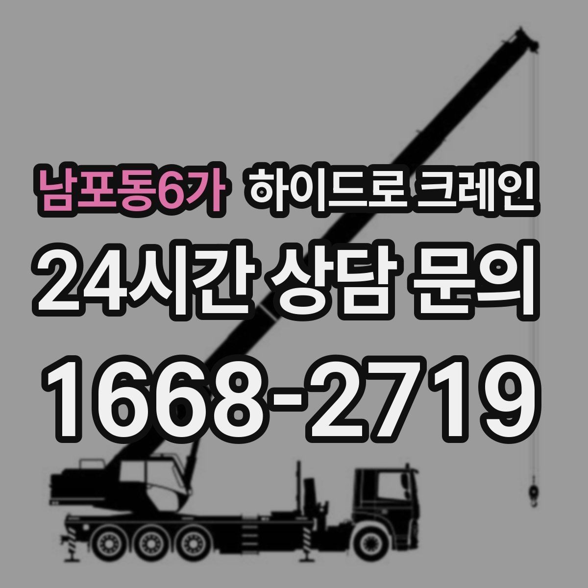 남포동6가 하이드로 크레인 붐 각도·작업 반경 계산이 중요한 이유