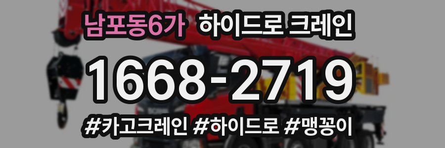 남포동6가 하이드로 크레인