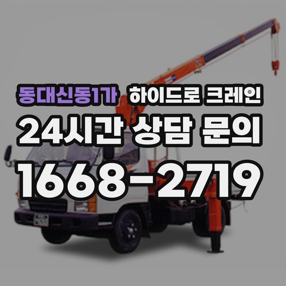 동대신동1가 하이드로 크레인
