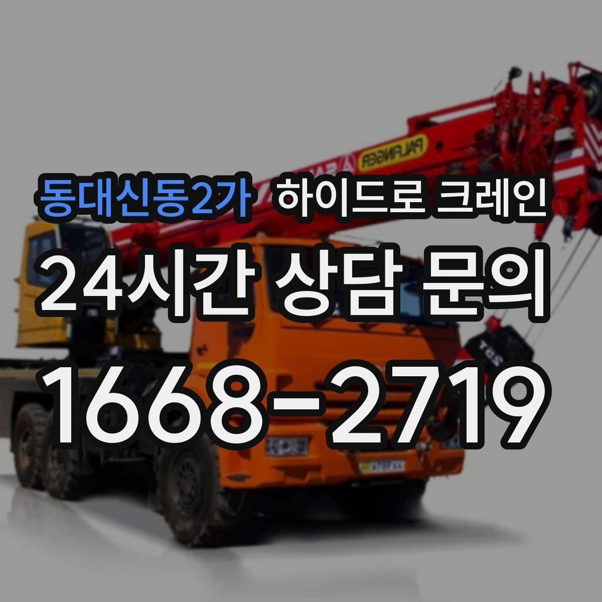동대신동2가 하이드로 크레인 붐 흔들림이 커질 때 판단 기준