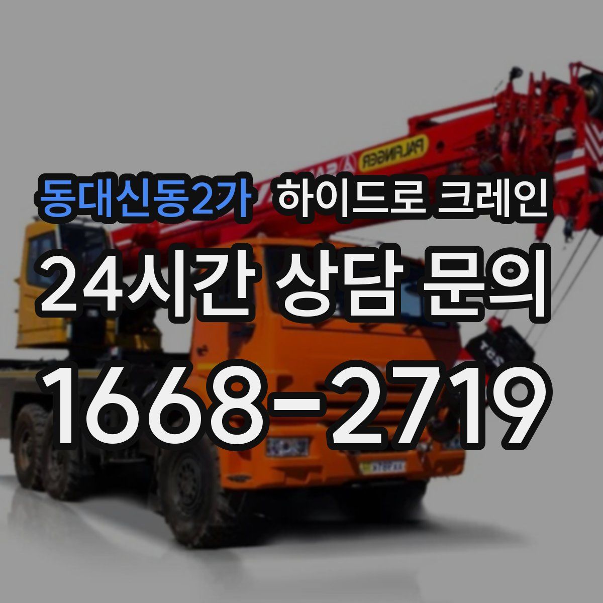 동대신동2가 하이드로 크레인