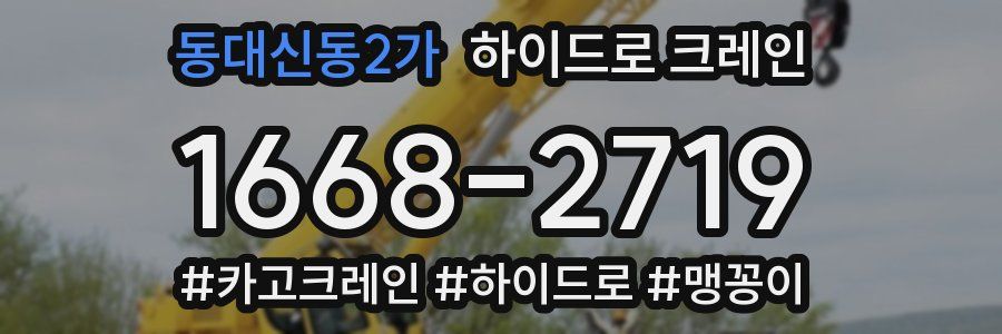 동대신동2가 하이드로 크레인