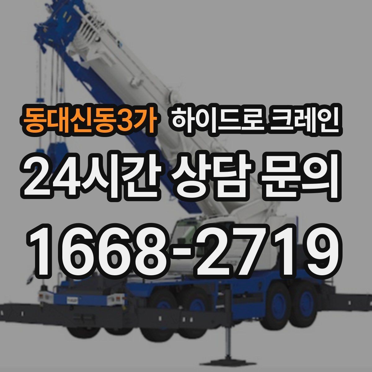 동대신동3가 하이드로 크레인 상차 후 바로 이동이 필요한 일정