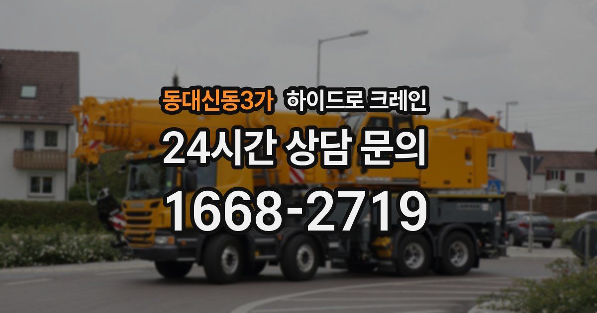 동대신동3가 하이드로 크레인